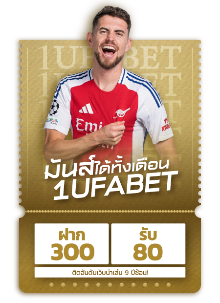 ฟรี 80 เมื่อ ฝาก 300 บาท